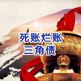 定远要债公司